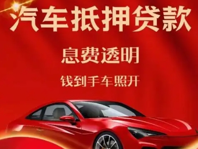 商水良好口碑的汽车抵押贷款公司推荐