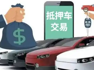 商水汽车抵押贷款通过率高