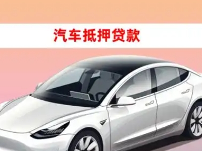 办理商水车辆抵押贷款需要什么条件，优势以及结清手续?