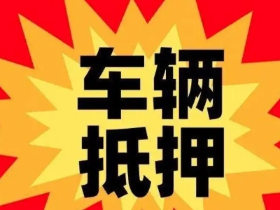 商水汽车抵押贷款利息一般是多少？